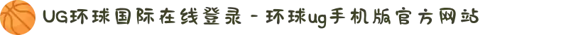 UG环球国际在线登录 - 环球ug手机版官方网站